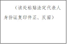 （該處粘貼法定代表人身份證復印件正、反面）